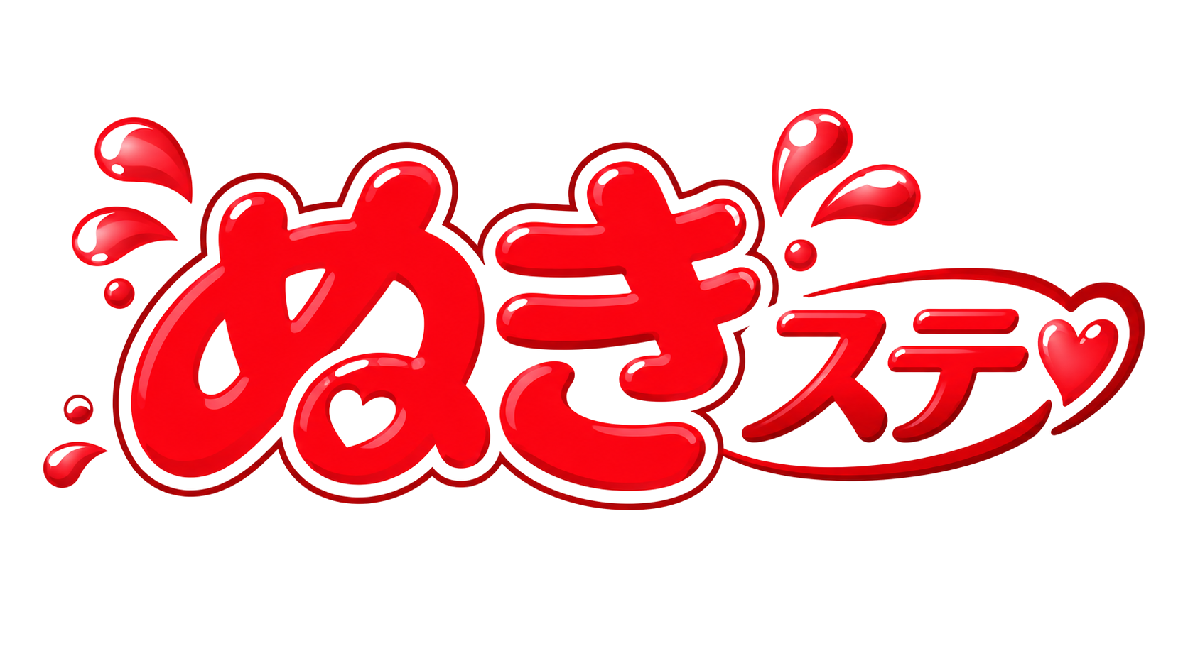ヌキステ